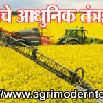 शेतीचे आधुनिक तंत्रज्ञान