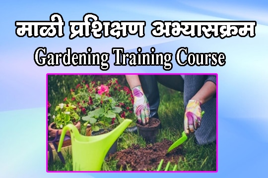 माळी प्रशिक्षण अभ्यासक्रम-Gardening Training Course