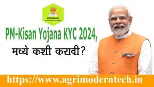 PM-Kisan Yojana KYC 2024, मध्ये कशी करावी?